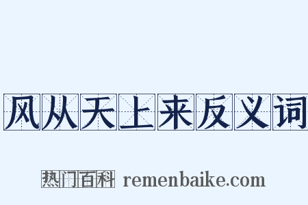 风从天上来反义词是什么意思的图片